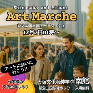 新大阪・三国アートマルシェ2025