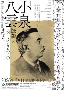 大阪歴史博物館　特別展「小泉八雲―怪談とフォークロリストのまなざし―」