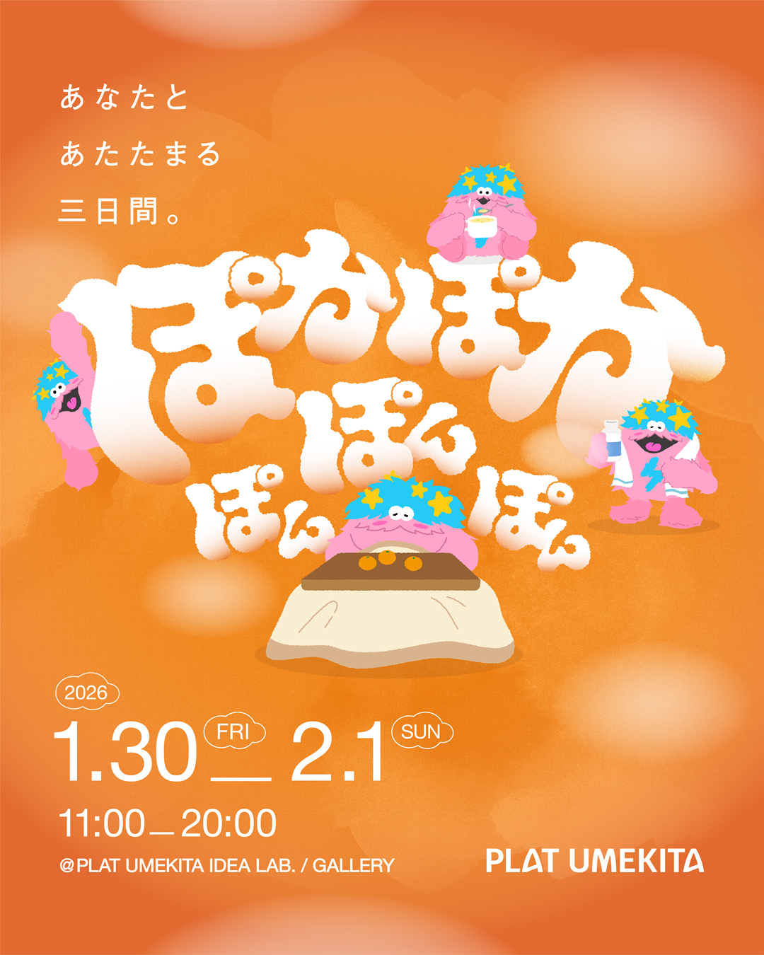 1/30（金）～2/1（日）	ぽかぽかぽんぽんぽん〜あなたとあたたまる三日間。〜 PLAT UMEKITA