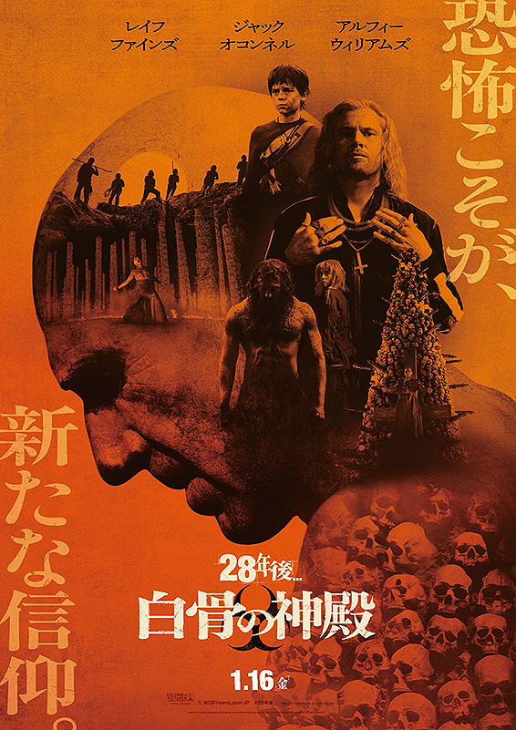 『28年後… 白骨の神殿』