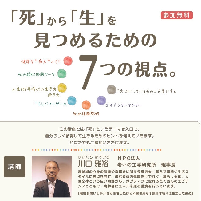 2/25（水）　中楽坊 情報館セミナー「『死』から『生』を見つめるための７つの視点」