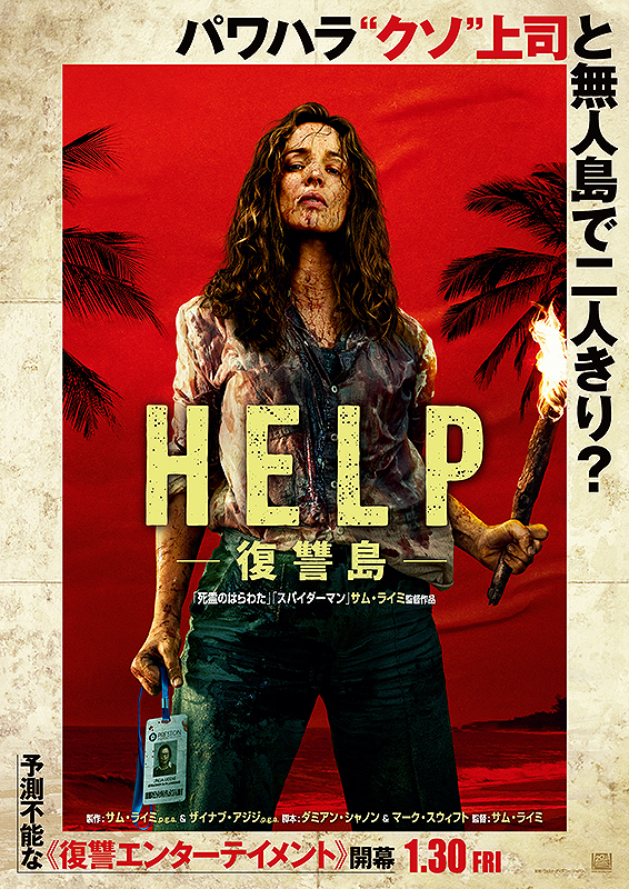 『HELP 復讐島』