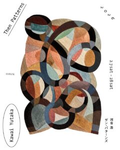 河合浩「then patterns」