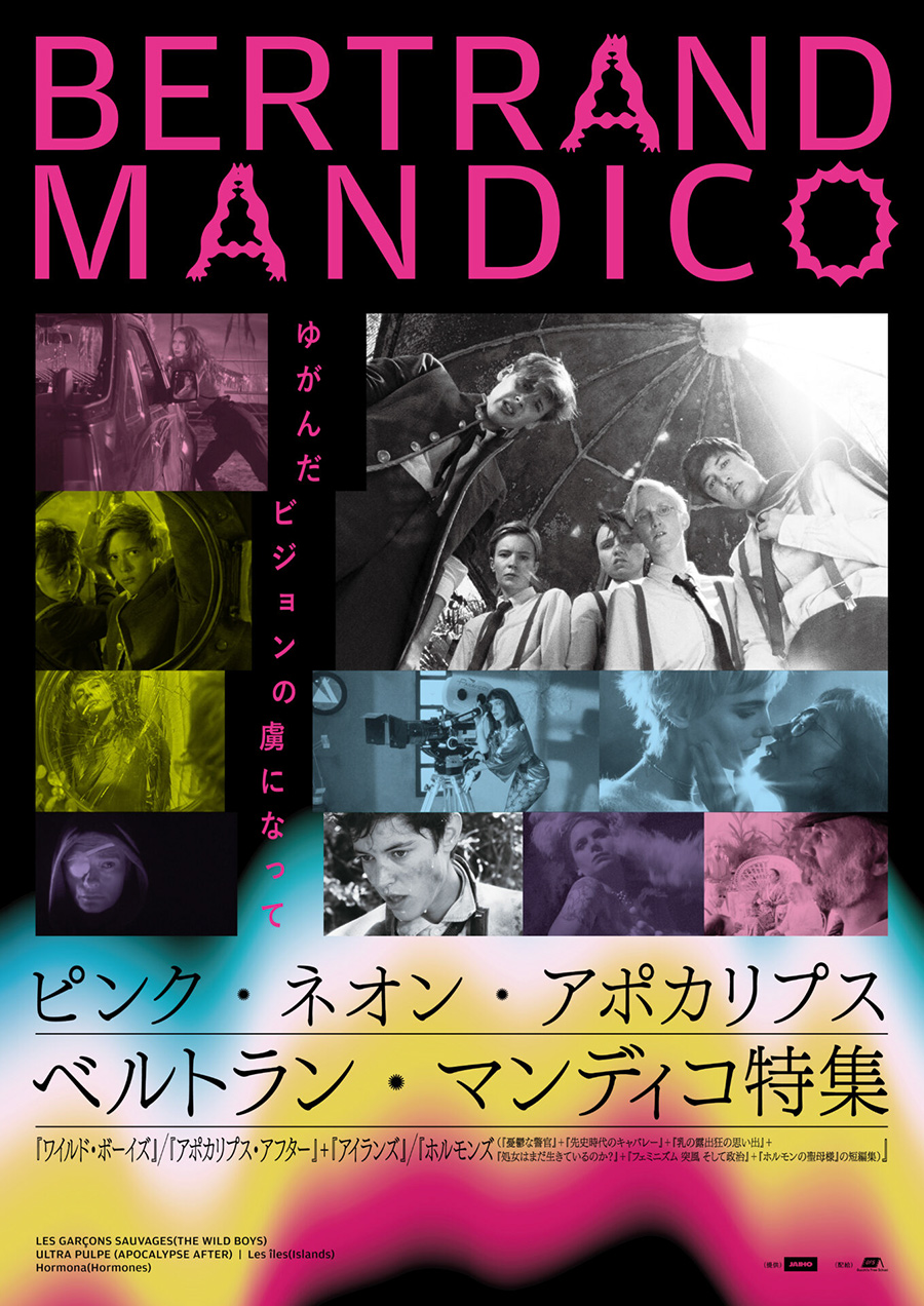 〈特集上映〉『ピンク・ネオン・アポカリプス　ベルトラン・マンディコ特集』