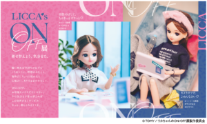 リカちゃんのON/OFF展