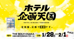 ホテル 企画天国