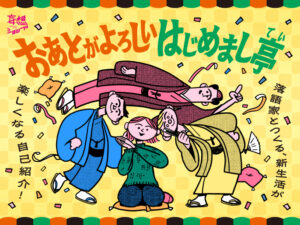落語家とつくる、新生活が楽しくなる自己紹介！「おあとがよろしいはじめまし亭」　
