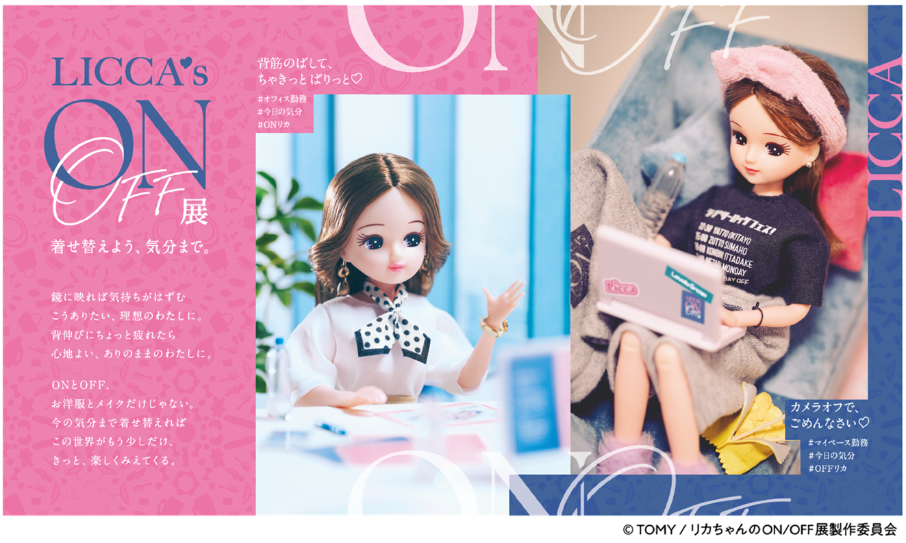 2/3（火）〜2/23（月・祝）	リカちゃんのON/OFF展
