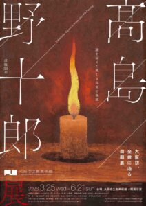 大阪中之島美術館「没後50年　髙島野十郎（たかしま・やじゅうろう） 展」