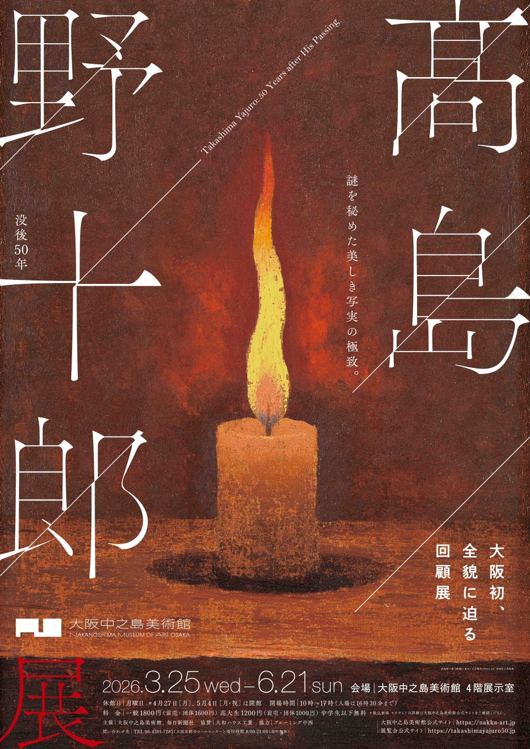 3/25（水）～6/21（日）	大阪中之島美術館「没後50年　髙島野十郎（たかしま・やじゅうろう） 展」