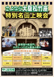 さよなら大阪松竹座　特別名画上映会