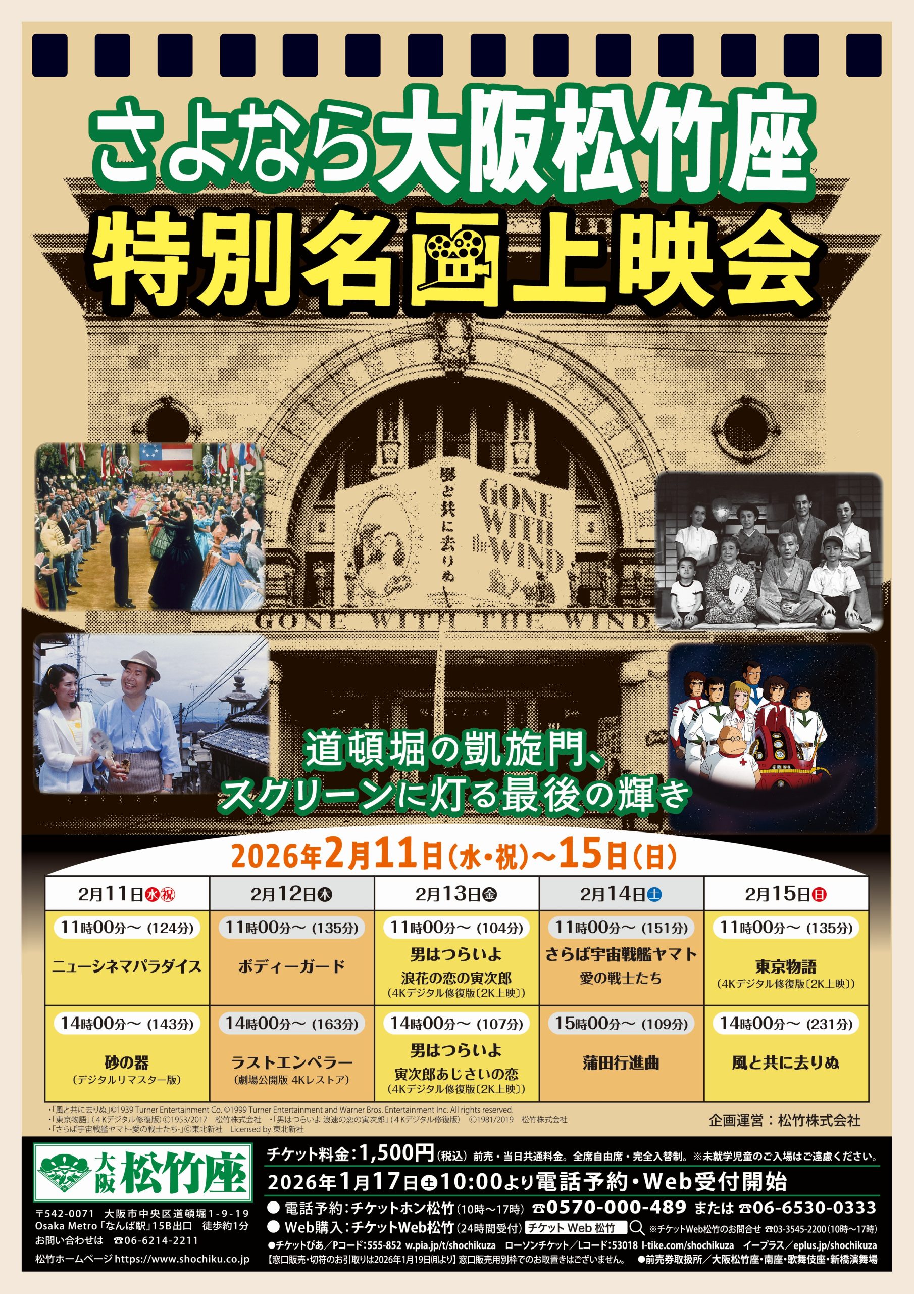 2/11（水）～15（日）	さよなら大阪松竹座　特別名画上映会