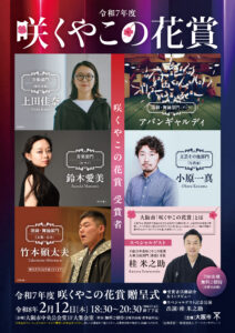 令和7年度 咲くやこの花賞 贈呈式　スペシャルゲスト・桂米之助 記念公演