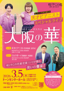 咲くやこの花賞受賞記念「天才ピアニスト　スペシャルライブ 大阪の華 」