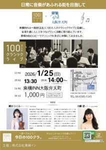 東横イン大阪弁天町 100万人のクラシックライブ