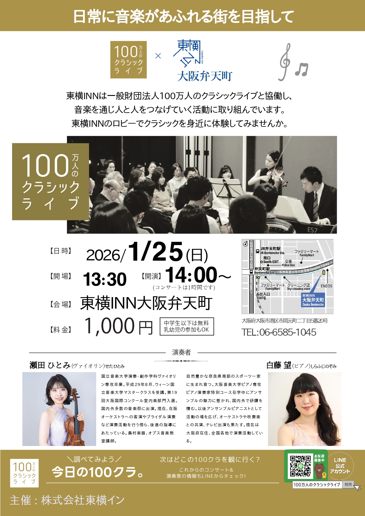 1/25（日）	東横イン大阪弁天町 100万人のクラシックライブ