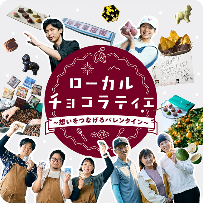 1/14（水）～2/14（土）	ローカルチョコラティエ ～想いをつなげるバレンタイン～