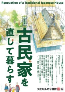 大阪くらしの今昔館 企画展「古民家を直して暮らす」