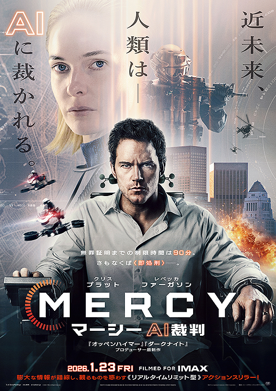 『MERCY／マーシー AI裁判』