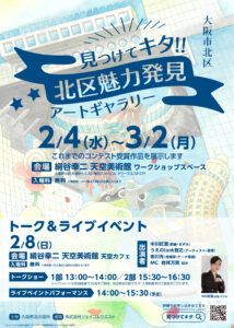 見つけてキタ!!北区魅力発見アートギャラリー