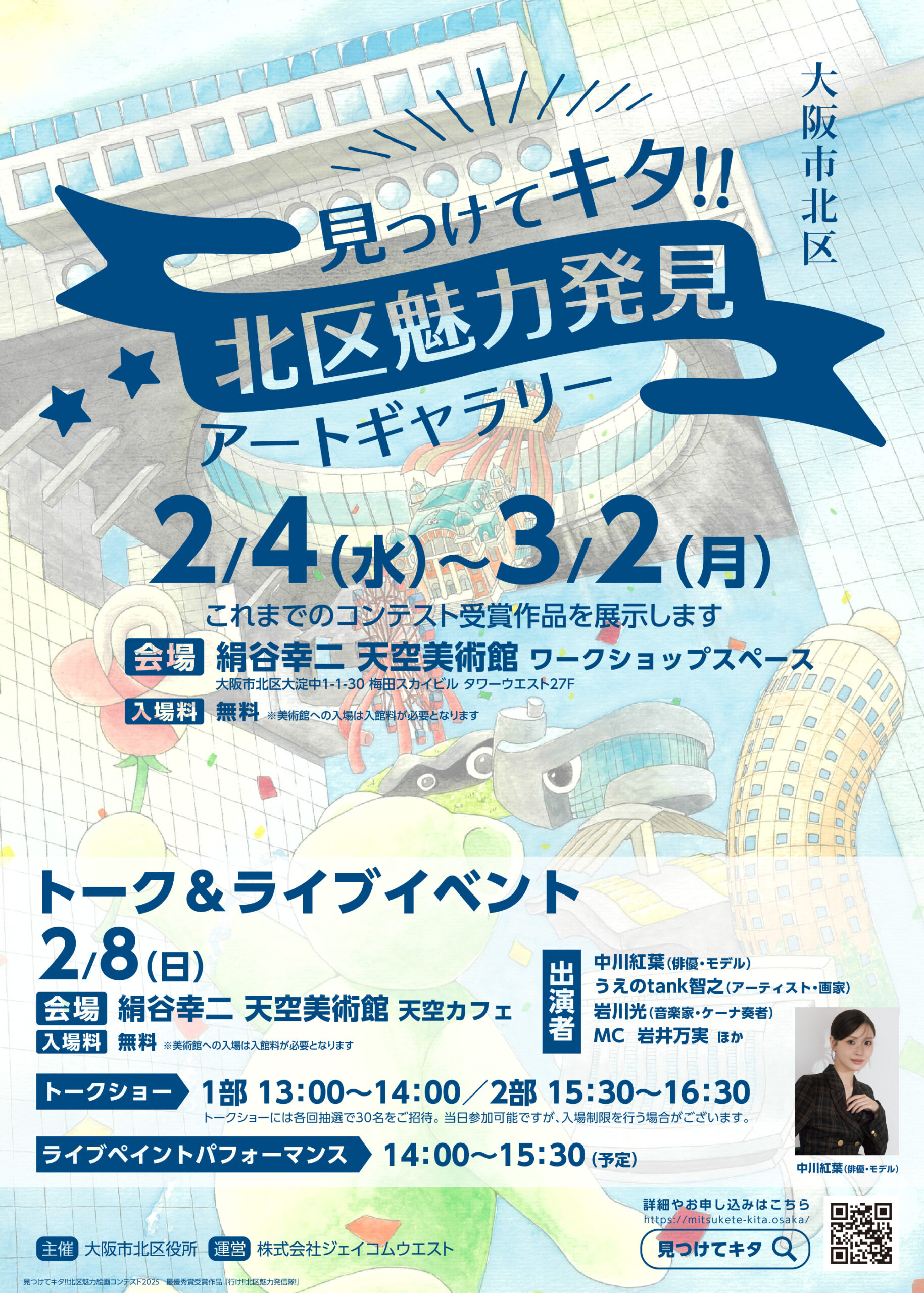 2/4（水）～3/2（月）	見つけてキタ!!北区魅力発見アートギャラリー