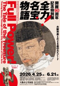 大阪市立美術館　開館90周年記念特別展「全力！名宝物語 ―大阪市美とたどる美のエピソード」