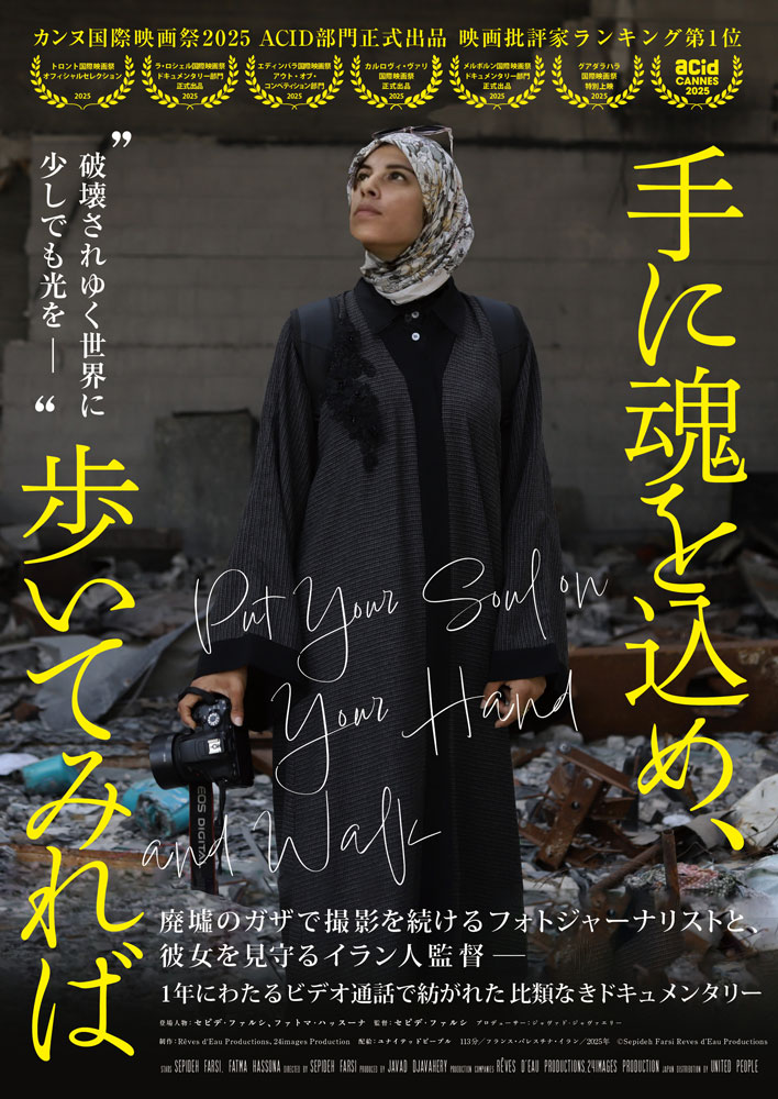 『手に魂を込め、歩いてみれば』