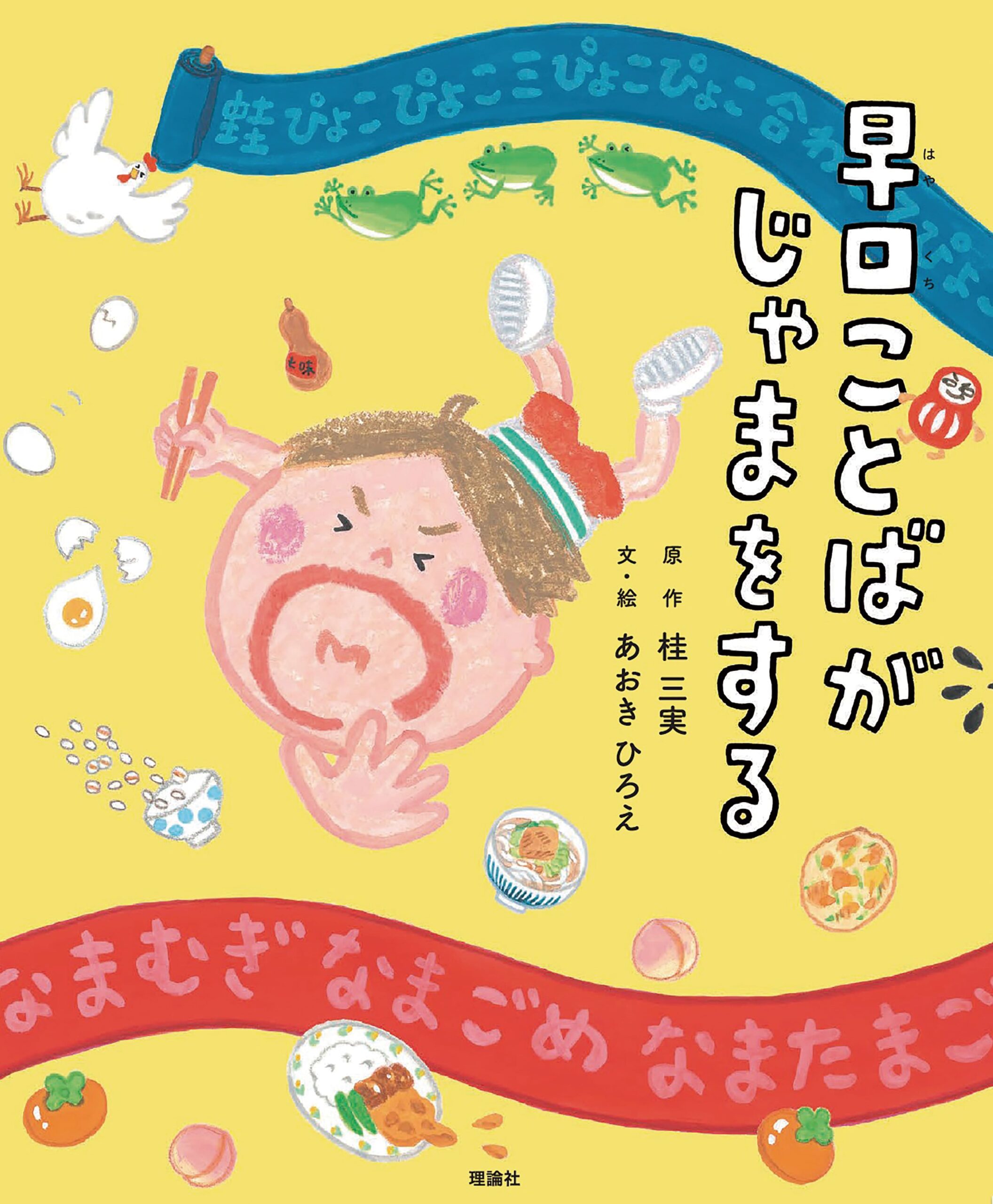 2/23（月・祝）	理論社「早口ことばがじゃまをする」刊行記念　桂三実さん×あおきひろえさん　スペシャルトーク＆サイン会