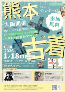 ラブくま交流会「熊本×古着」