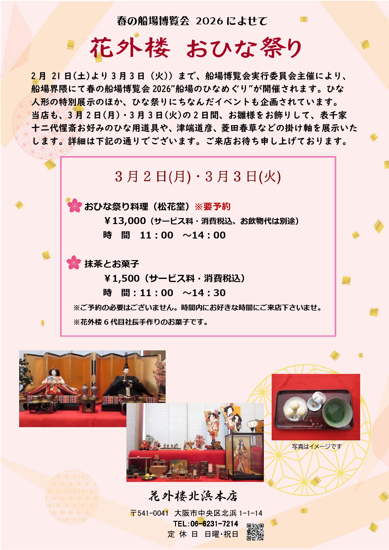 3/2（月）・3（火）	花外楼おひな祭り