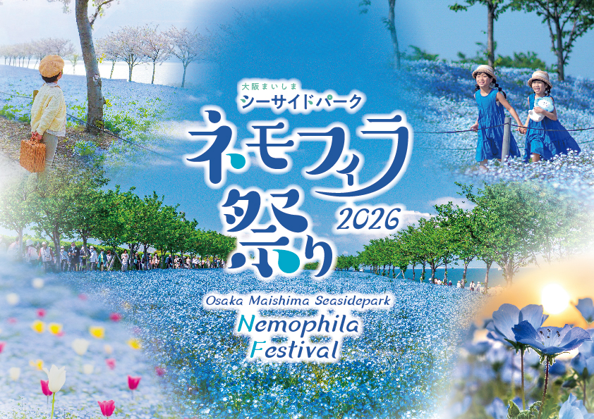 4/11（土）～5/10（日）	ネモフィラ祭り2026