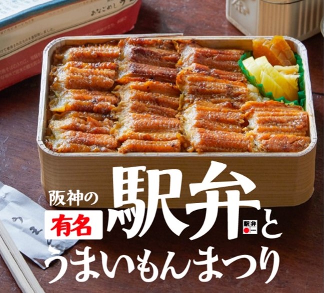 2/16（月）～23（月・祝）	阪神の有名駅弁とうまいもんまつり