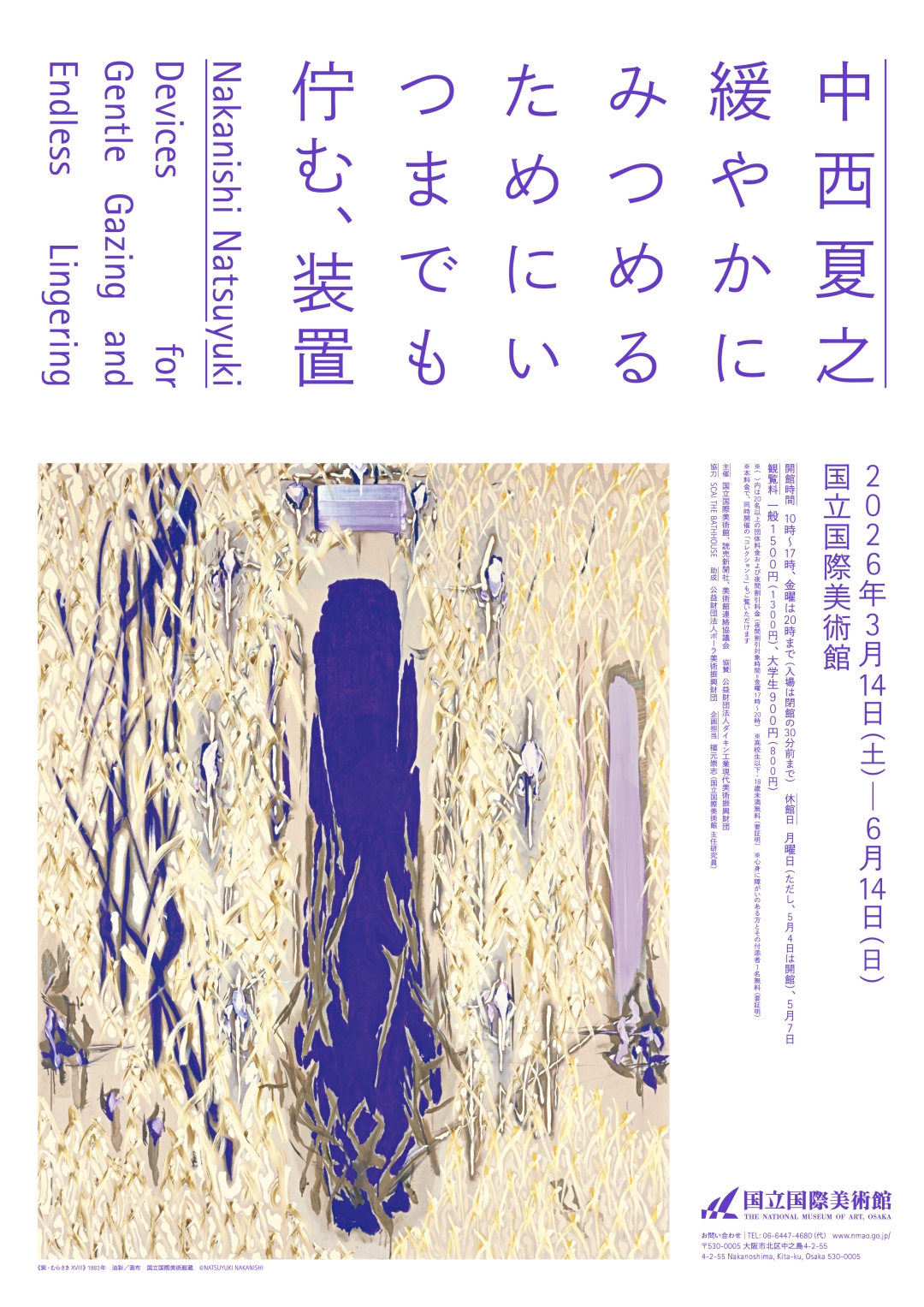 3/14（土）～6/14（日）	国立国際美術館　特別展「中西夏之 緩やかにみつめるためにいつまでも佇む、装置」