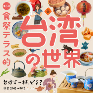 第5回 食祭テラス的台湾の世界　～台湾で一杯、どう？（來台灣喝一杯？）～