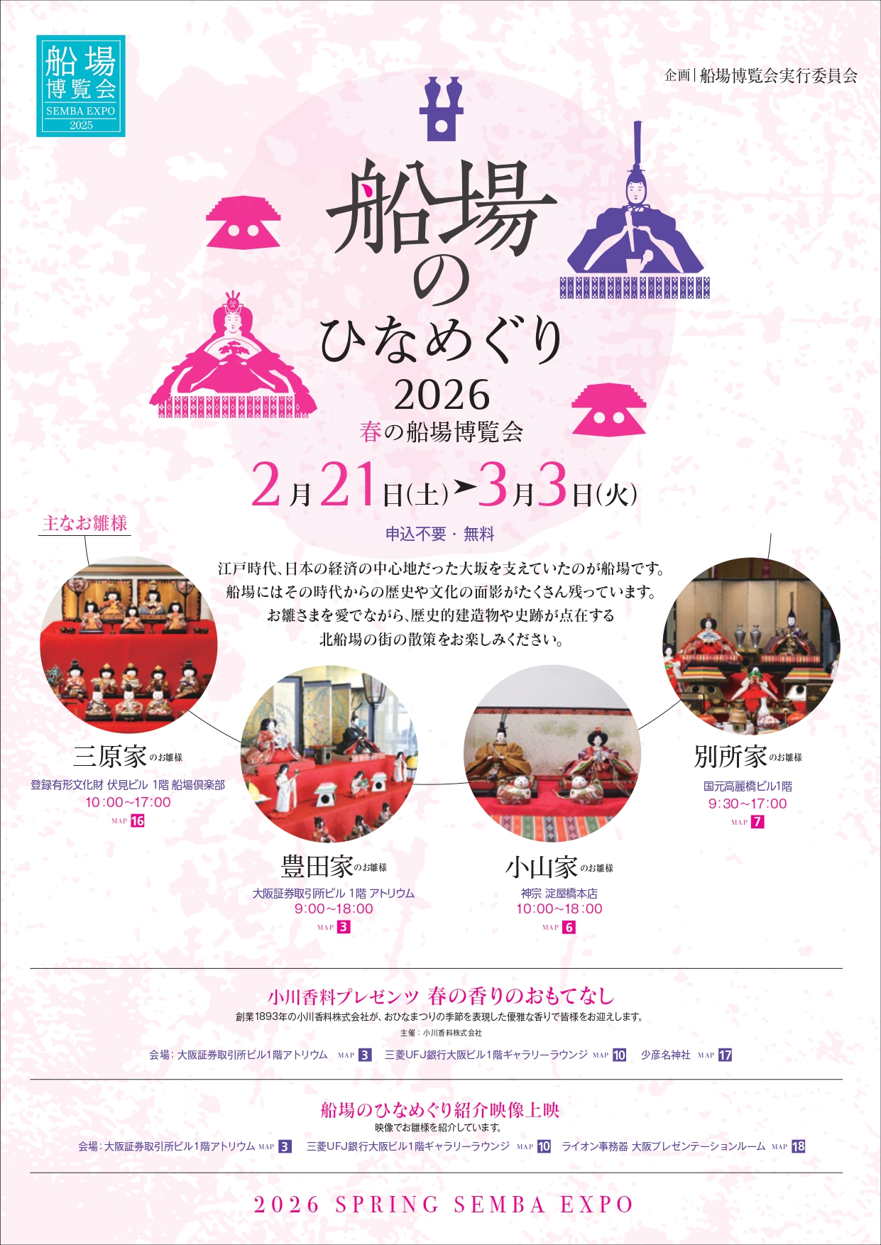 2/21（土）～3/3（火）	春の船場博覧会 2026 船場のひなめぐり
