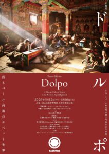 国立民族学博物館 企画展「ドルポ――西ネパール高地のチベット世界」