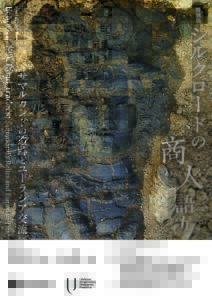 国立民族学博物館　特別展「シルクロードの商⼈（あきんど）語り―サマルカンドの遺跡とユーラシア交流―」