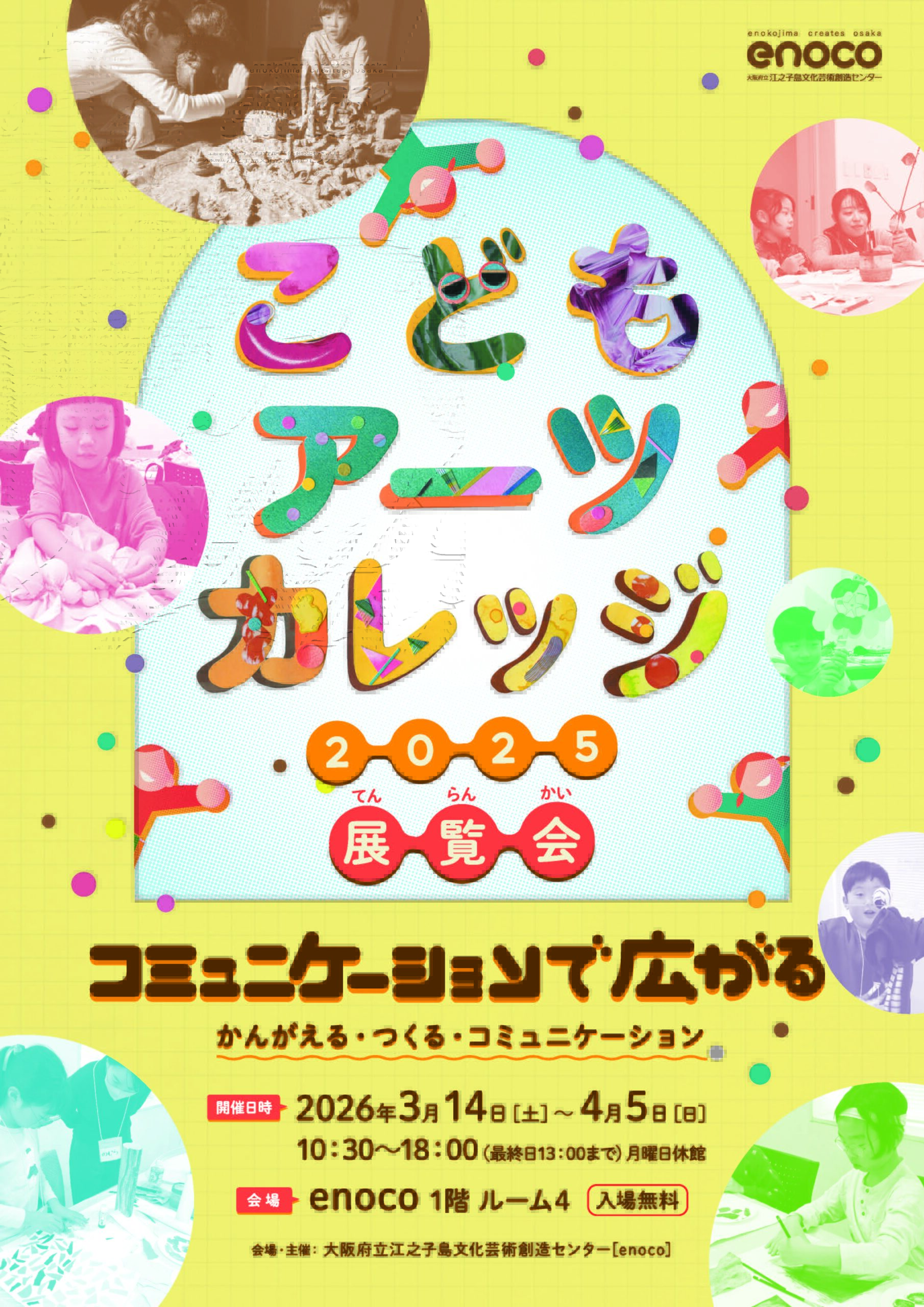 3/14（土）〜4/5（日）	こどもアーツカレッジ２０２５展覧会