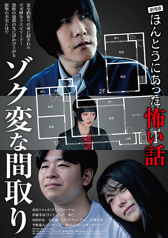 『劇場版 ほんとうにあった怖い話～ゾク変な間取り～』