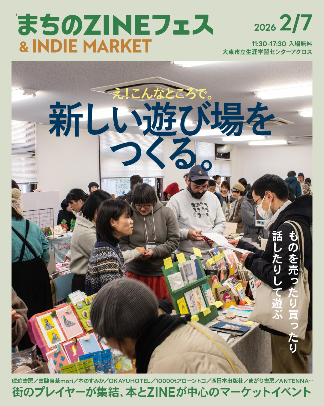 2/7（土）	まちのZINEフェス&インディーマーケットin大東アクロス