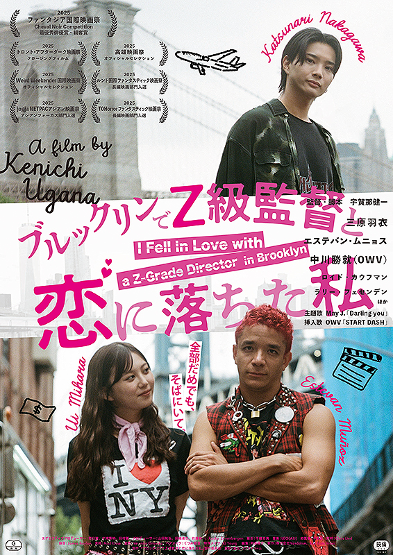 『ブルックリンでZ級監督と恋に落ちた私』