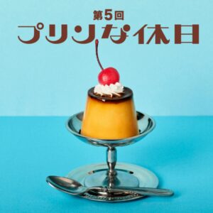 第5回 プリンな休日