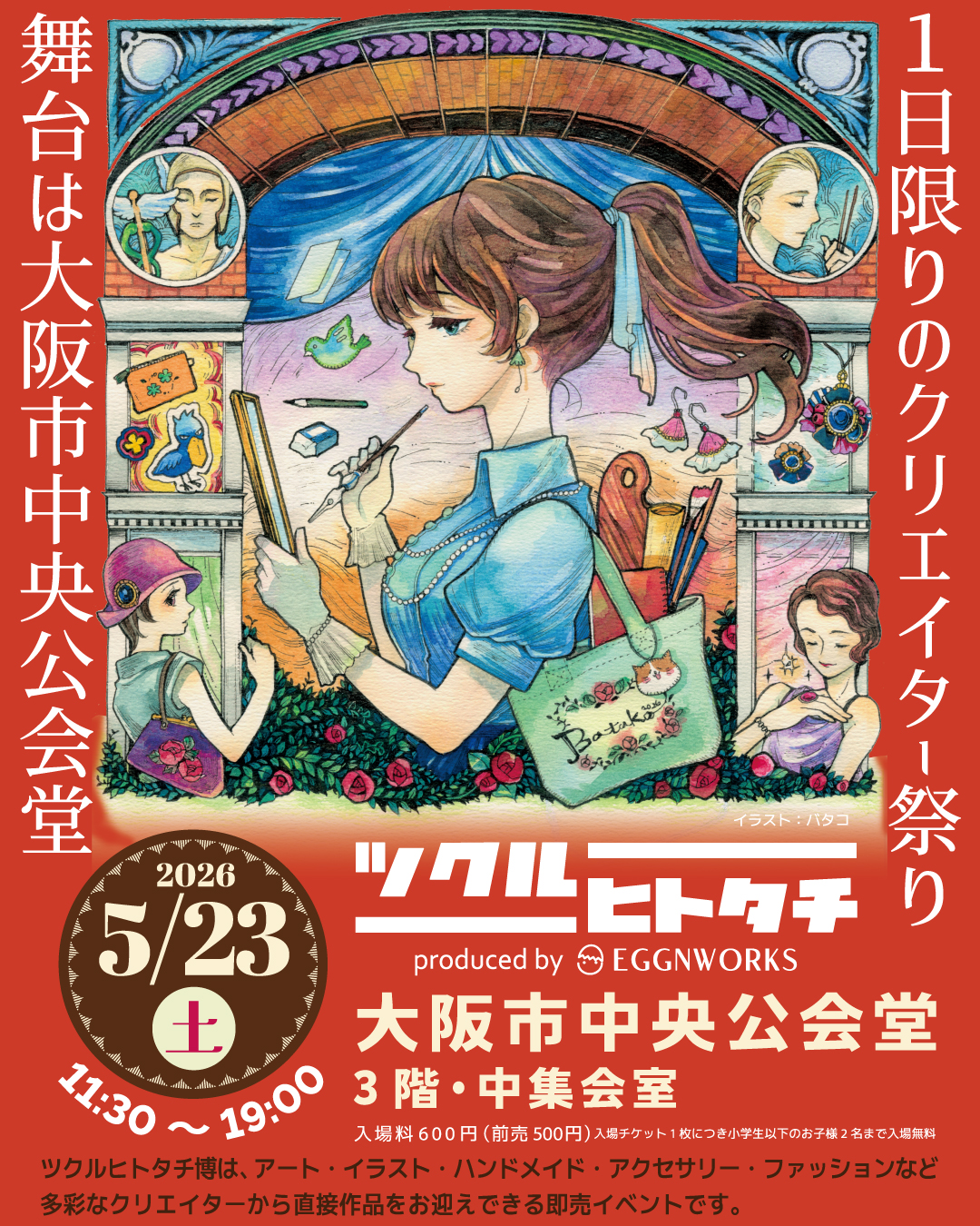 5/23（土）	ツクルヒトタチ博in大阪市中央公会堂2026