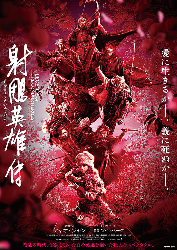 『射鵰英雄伝』