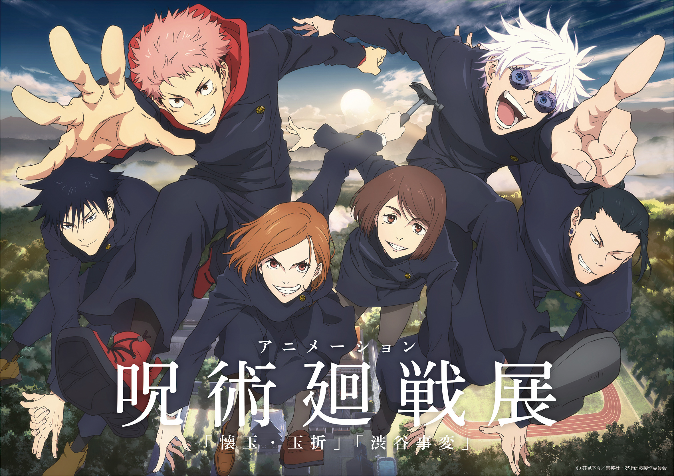 アニメーション呪術廻戦展「懐玉・玉折」「渋谷事変」